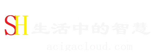 生活中的智慧