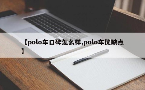 【polo车口碑怎么样,polo车优缺点】