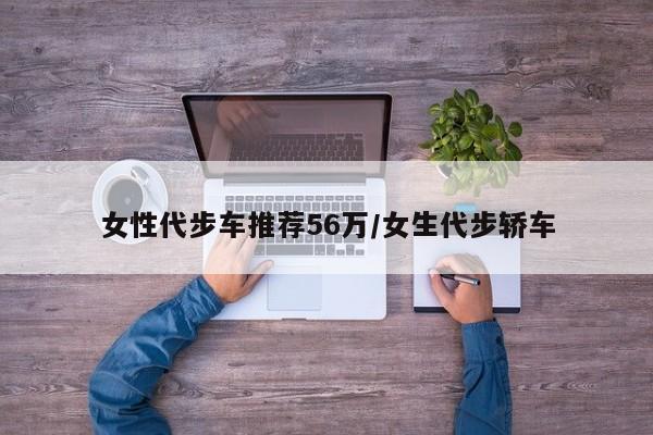 女性代步车推荐56万/女生代步轿车