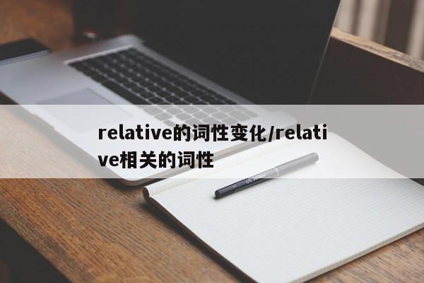 relative的词性变化/relative相关的词性