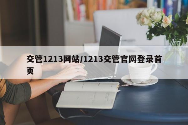 交管1213网站/1213交管官网登录首页