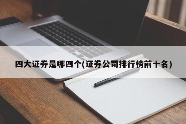 四大证券是哪四个(证券公司排行榜前十名)